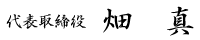 代表取締役　畑　真