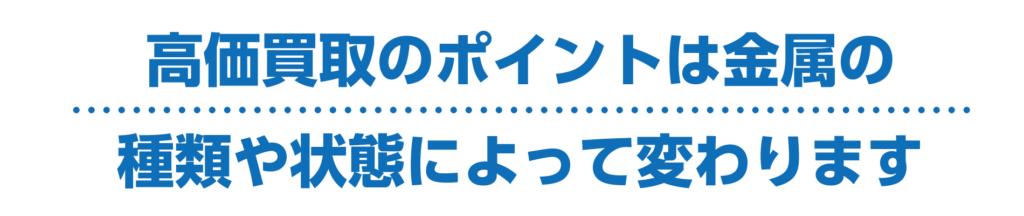 高価買取のポイント