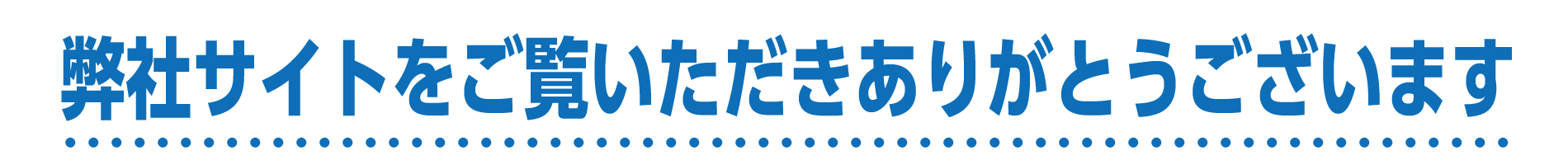 弊社サイト御礼