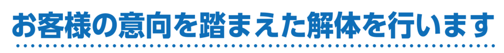お客様の意向