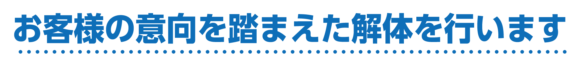 お客様の意向