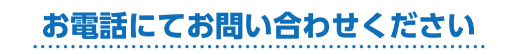 お電話にて