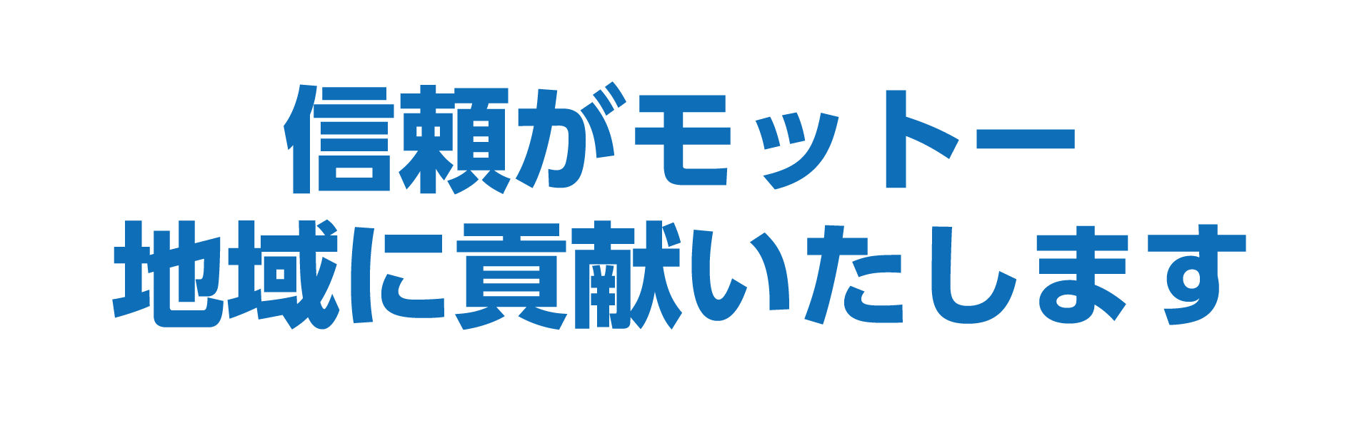 信頼がモットー